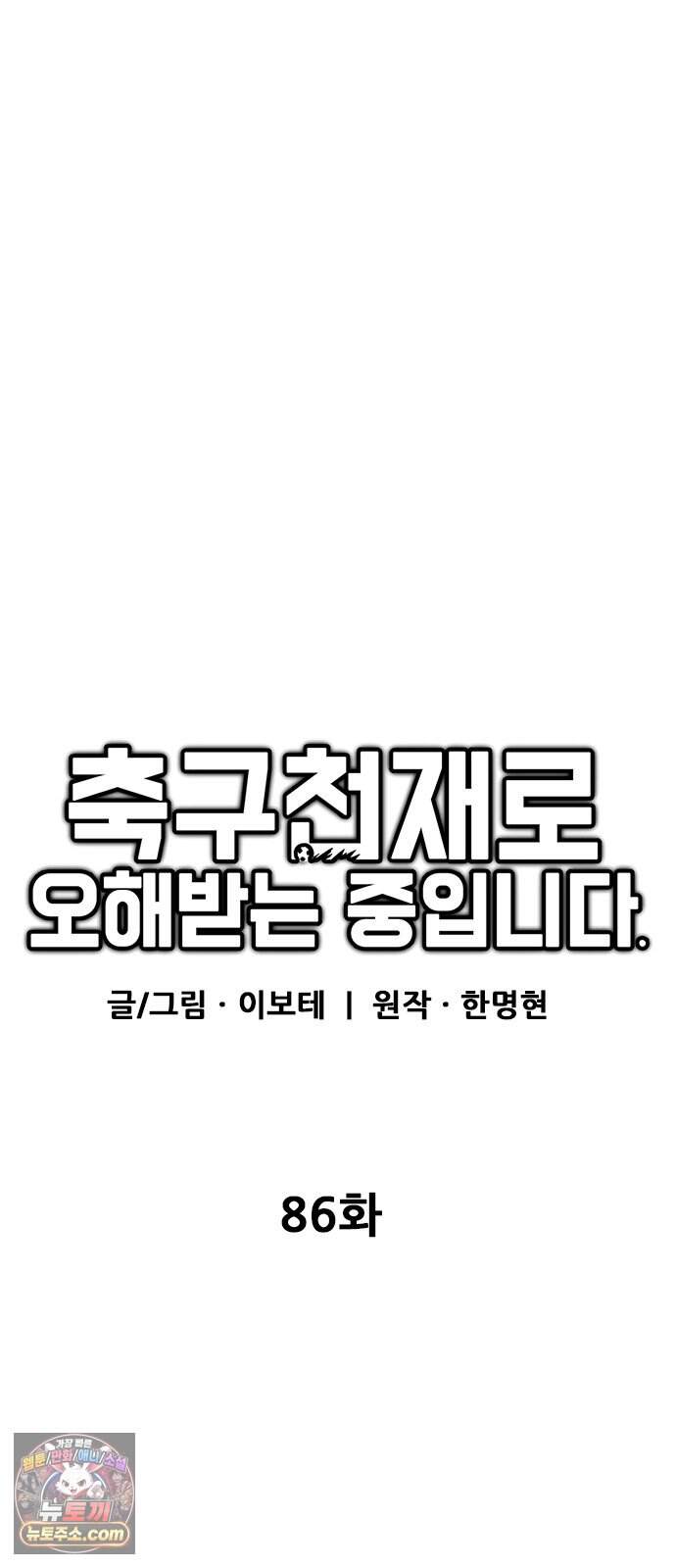 축구천재로 오해받는 중입니다 86화 11