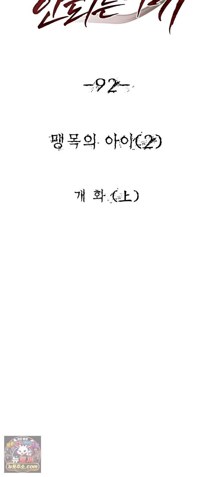 흉가에 들어가면 안되는 이유 92.맹목의 아이(2)- 개화(上) 22