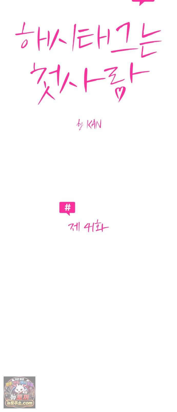 해시태그는 첫사랑 41화 9