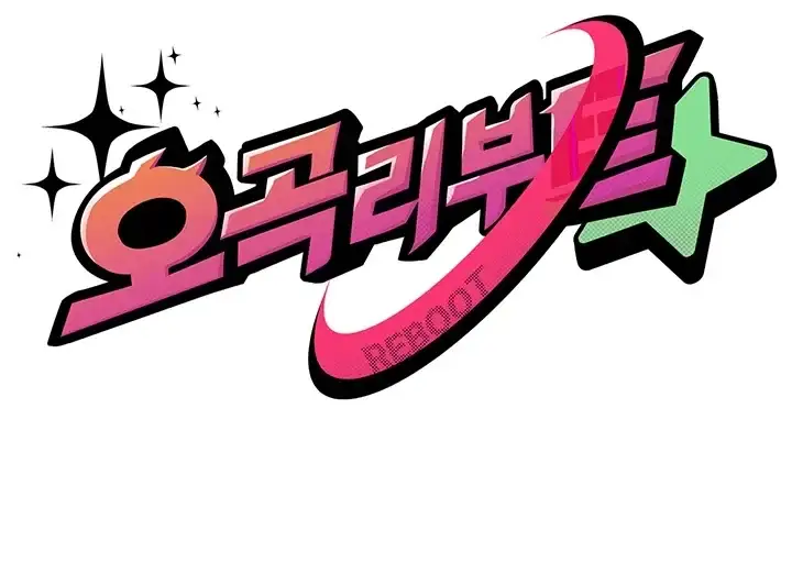 오곡 리부트 30화 7