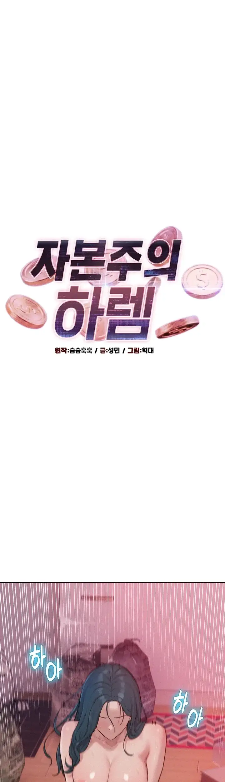 자본주의 하렘 11화 4