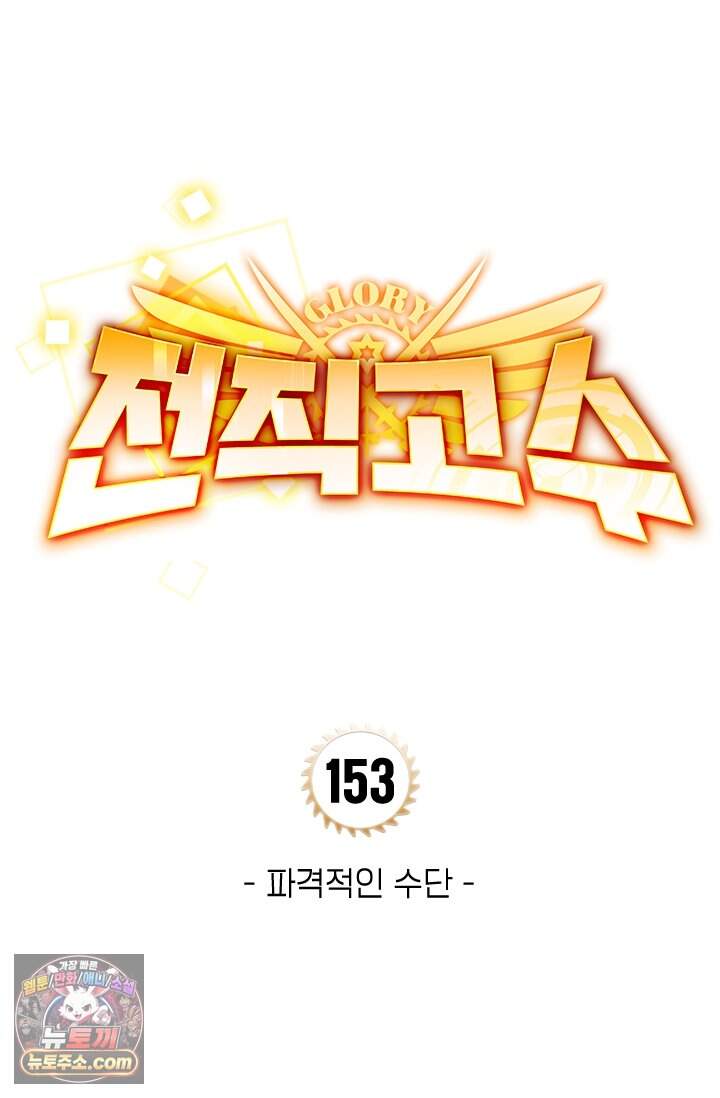 전직고수 153화 10