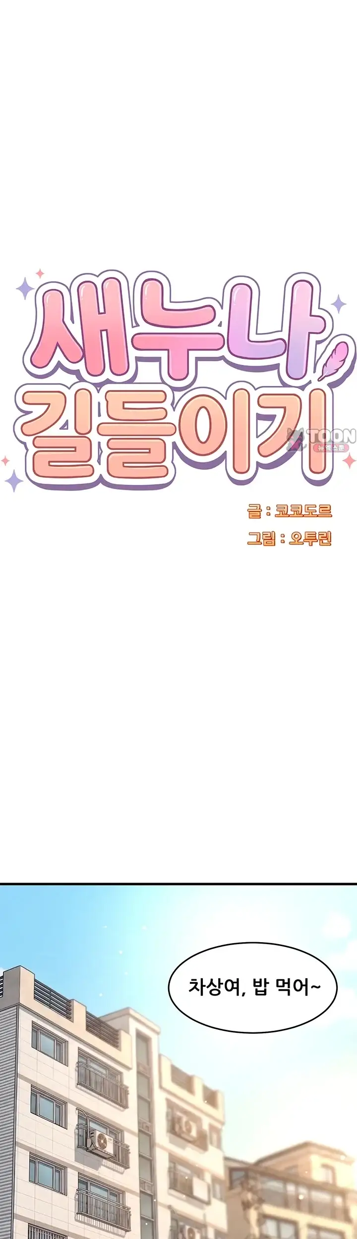 새누나 길들이기 28화 1