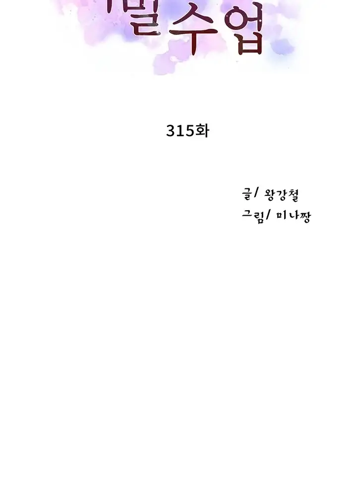 비밀수업 315화 6