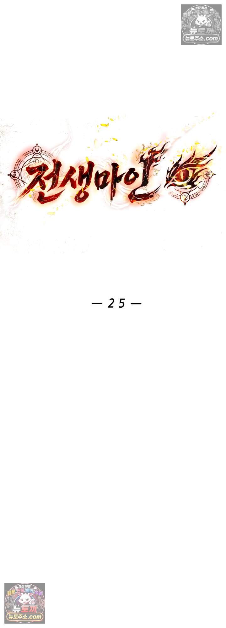 전생마인25화 6