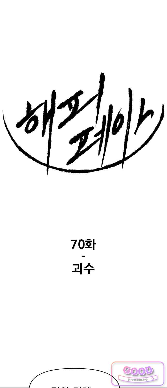 해피 페이스 70화 - 괴수 1