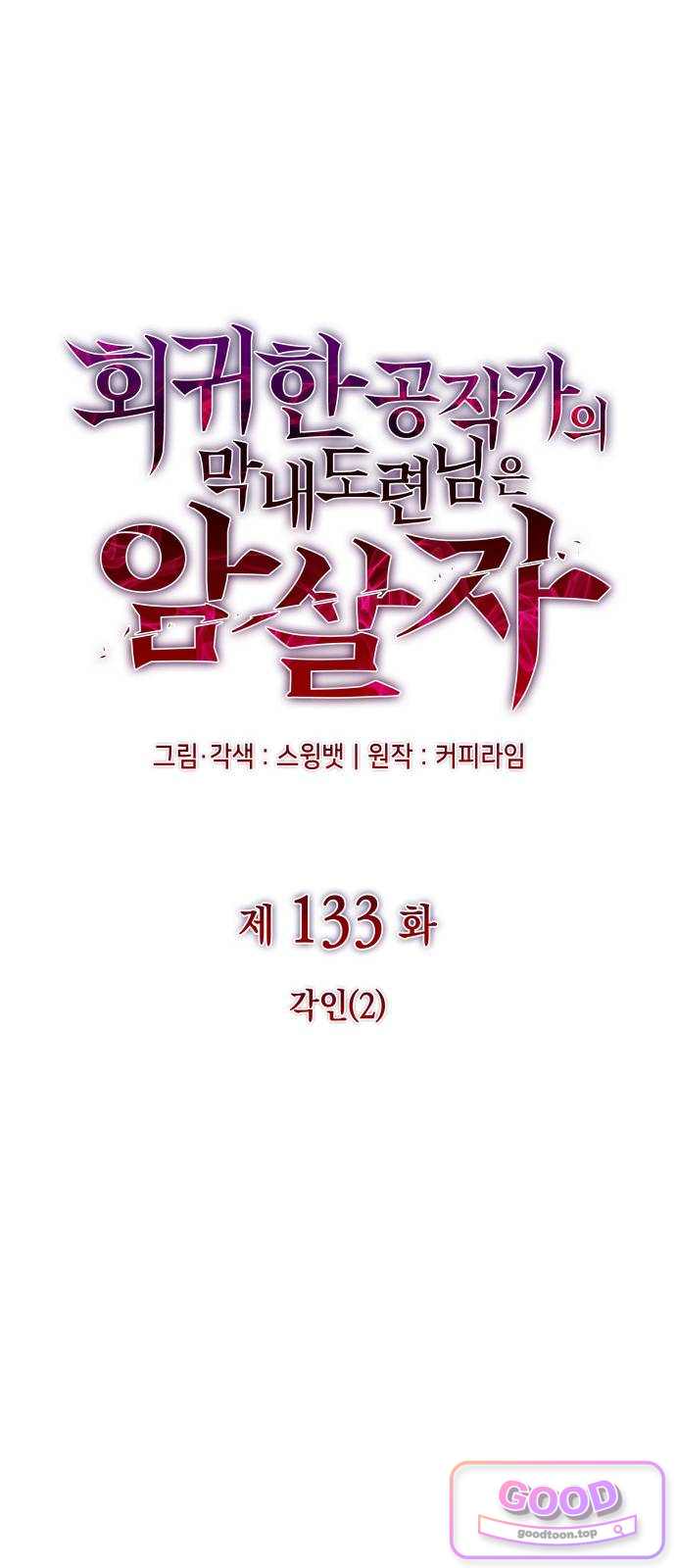 회귀한 공작가의 막내도련님은 암살자 133화. 각인(2) 13