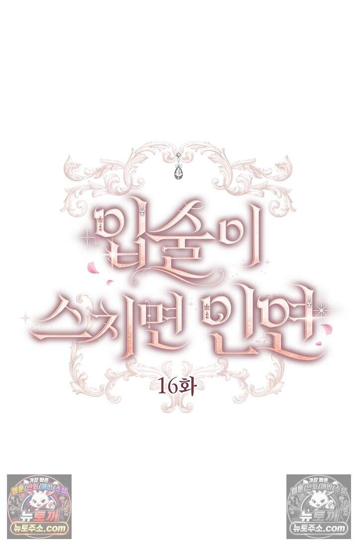 입술이 스치면 인연 16화 13