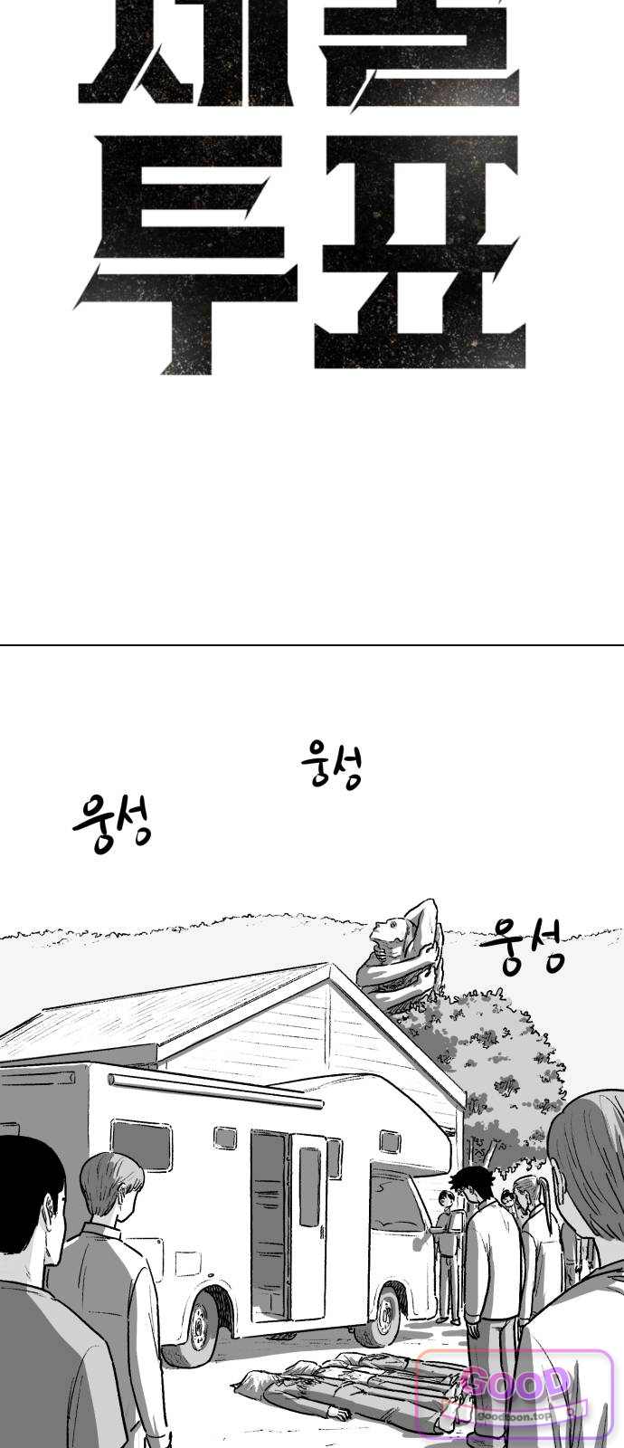 제물 투표 16화 9