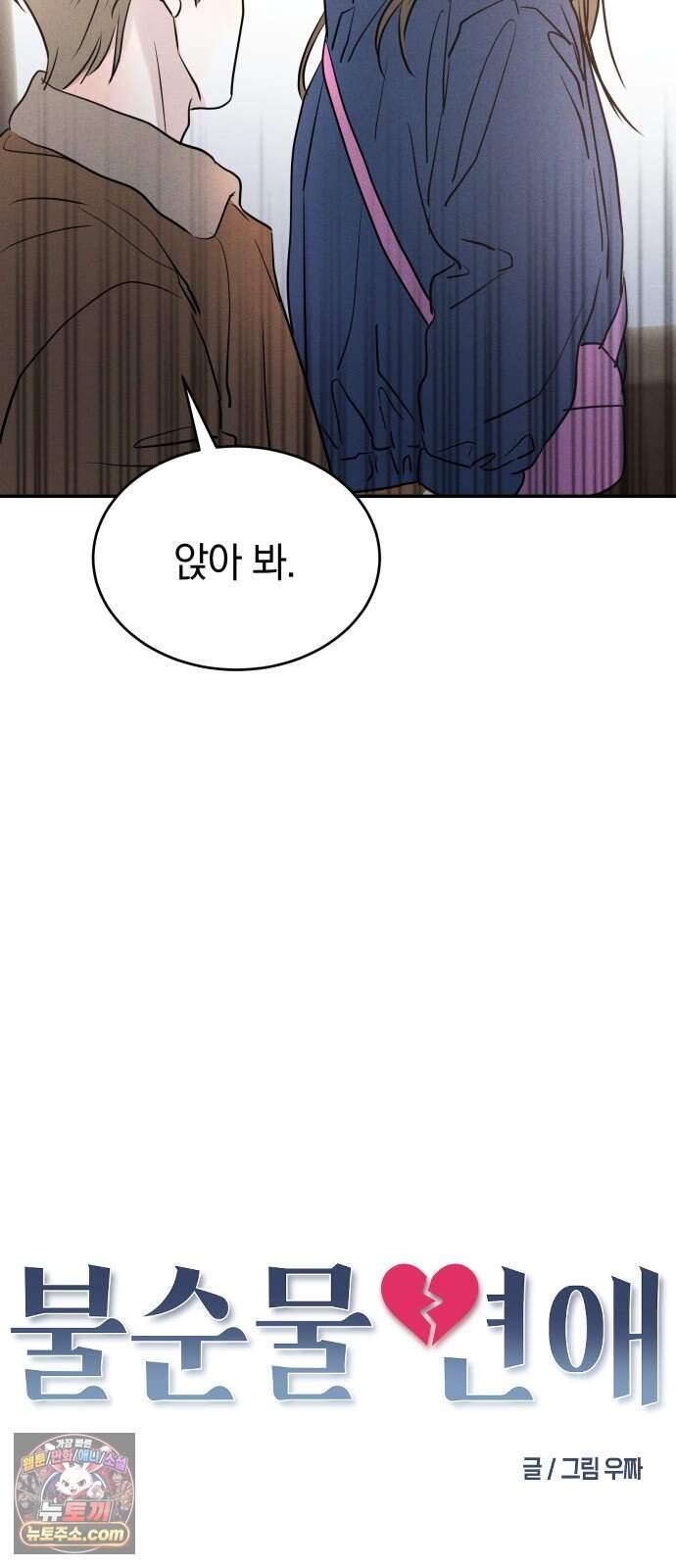 불순물 연애 53화 7