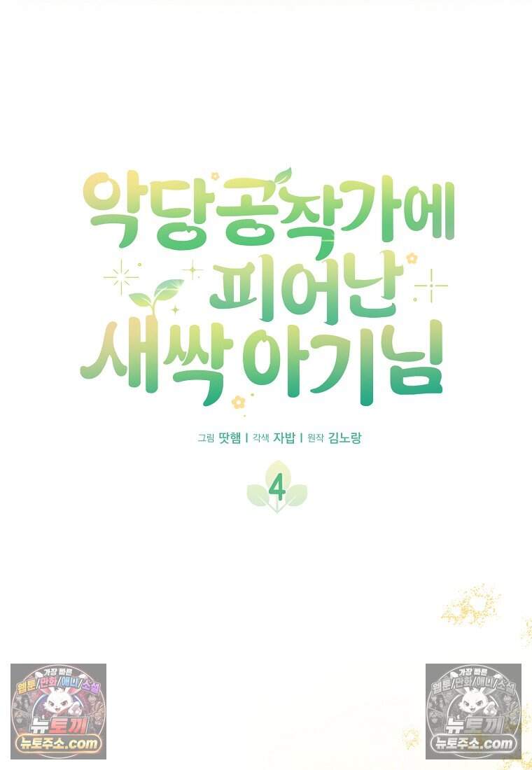악당 공작가에 피어난 새싹 아기님 4화 19