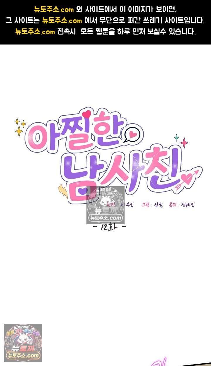 아찔한 남사친 12화 1