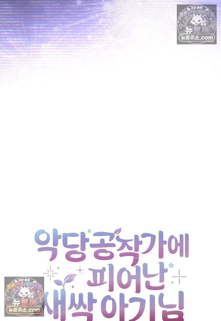 악당 공작가에 피어난 새싹 아기님 12화 24
