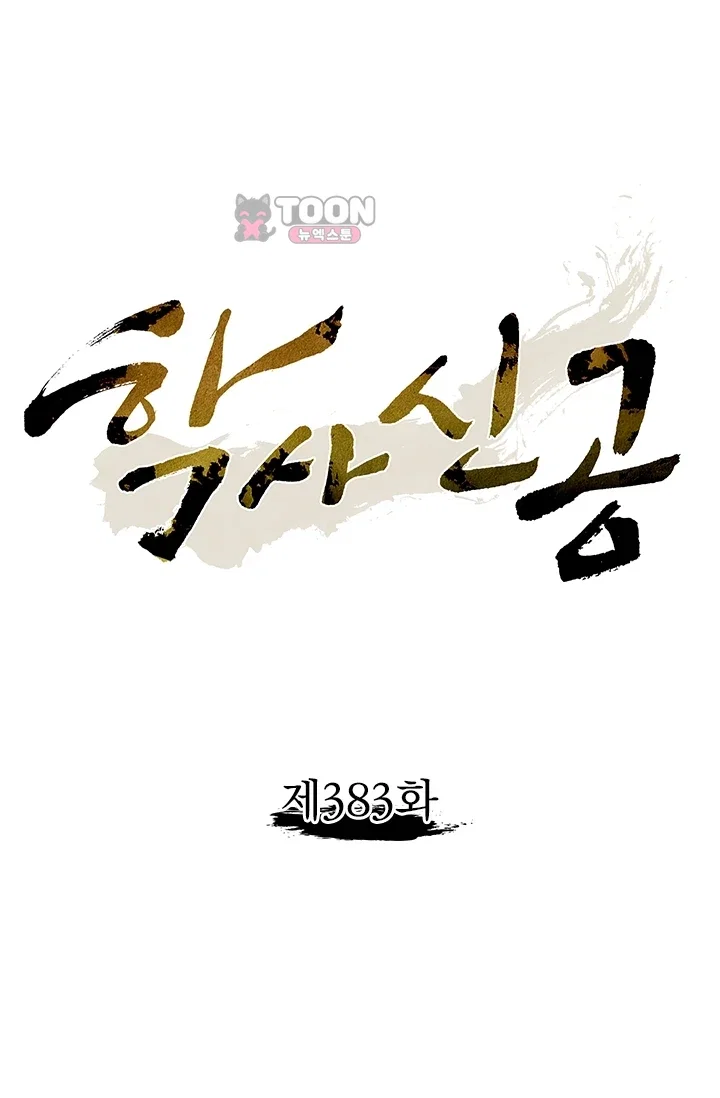 학사신공 383화 1