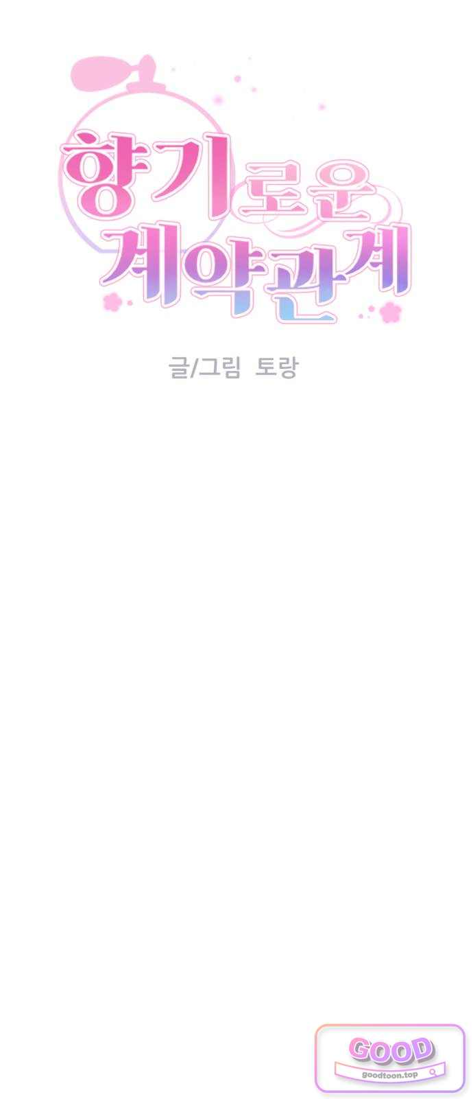 향기로운 계약관계 30화. 자스민3 15