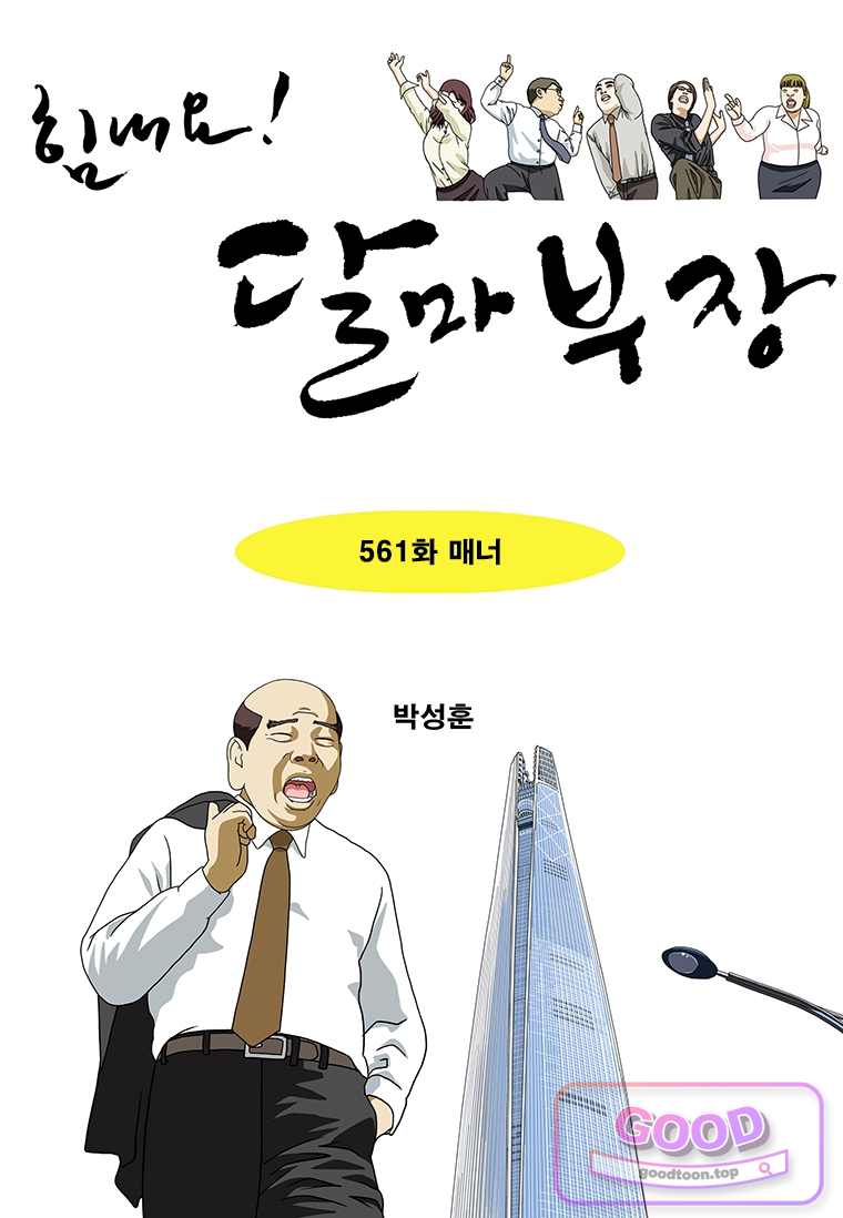 달마부장 시즌2 561화 1