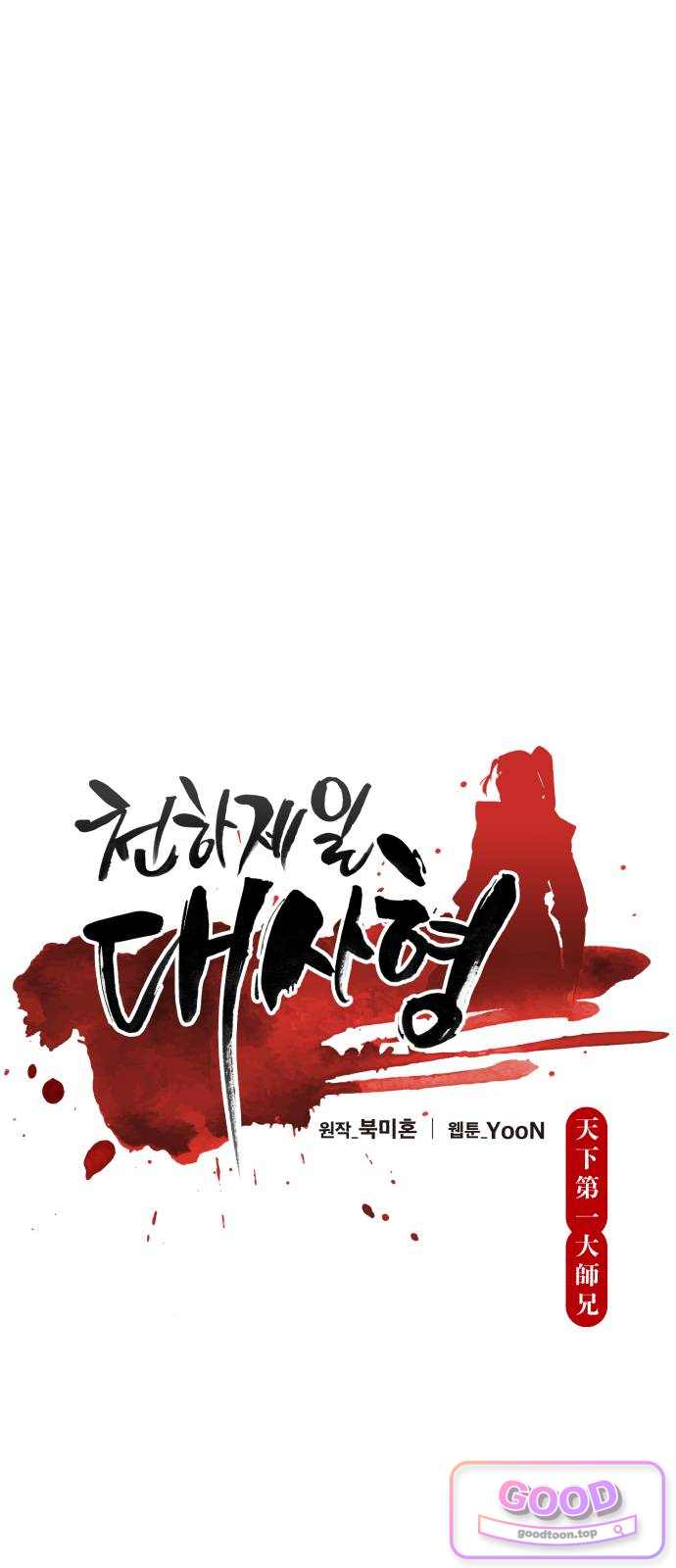천하제일 대사형 201화 20