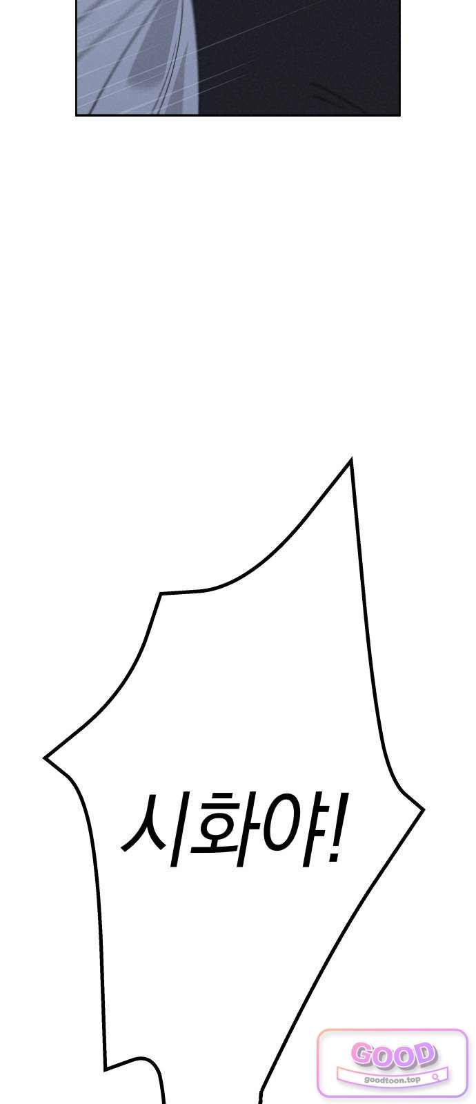 하는 사이 93화 가해자와 피해자 3
