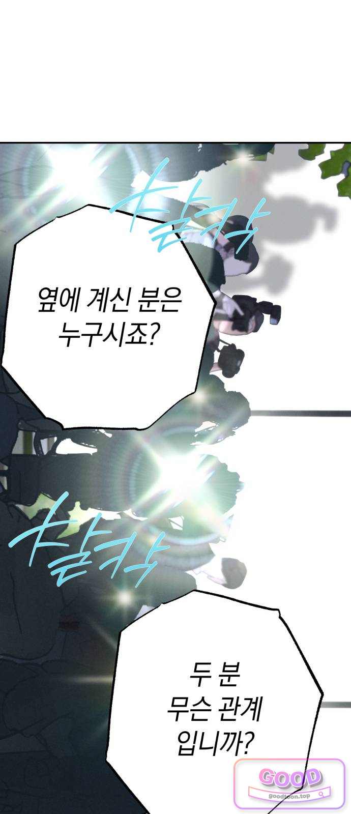 하는 사이 93화 가해자와 피해자 9