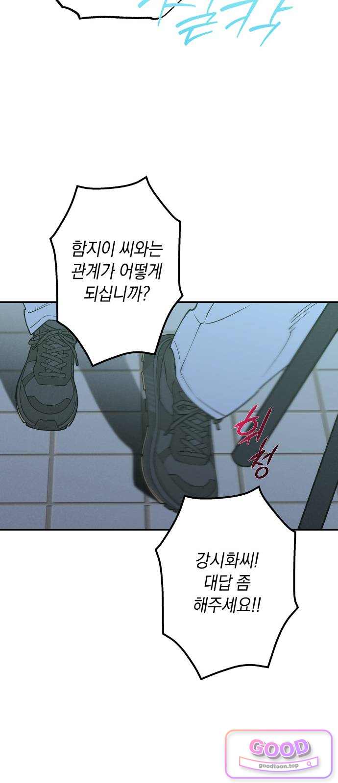 하는 사이 93화 가해자와 피해자 11