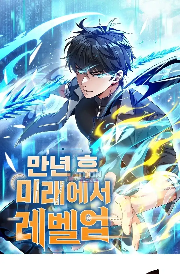 만년 후 미래에서 레벨업 332화 1