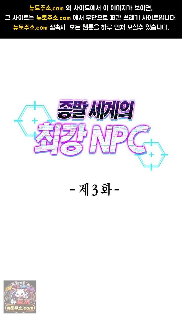 종말 세계의 최강 NPC 3화 1
