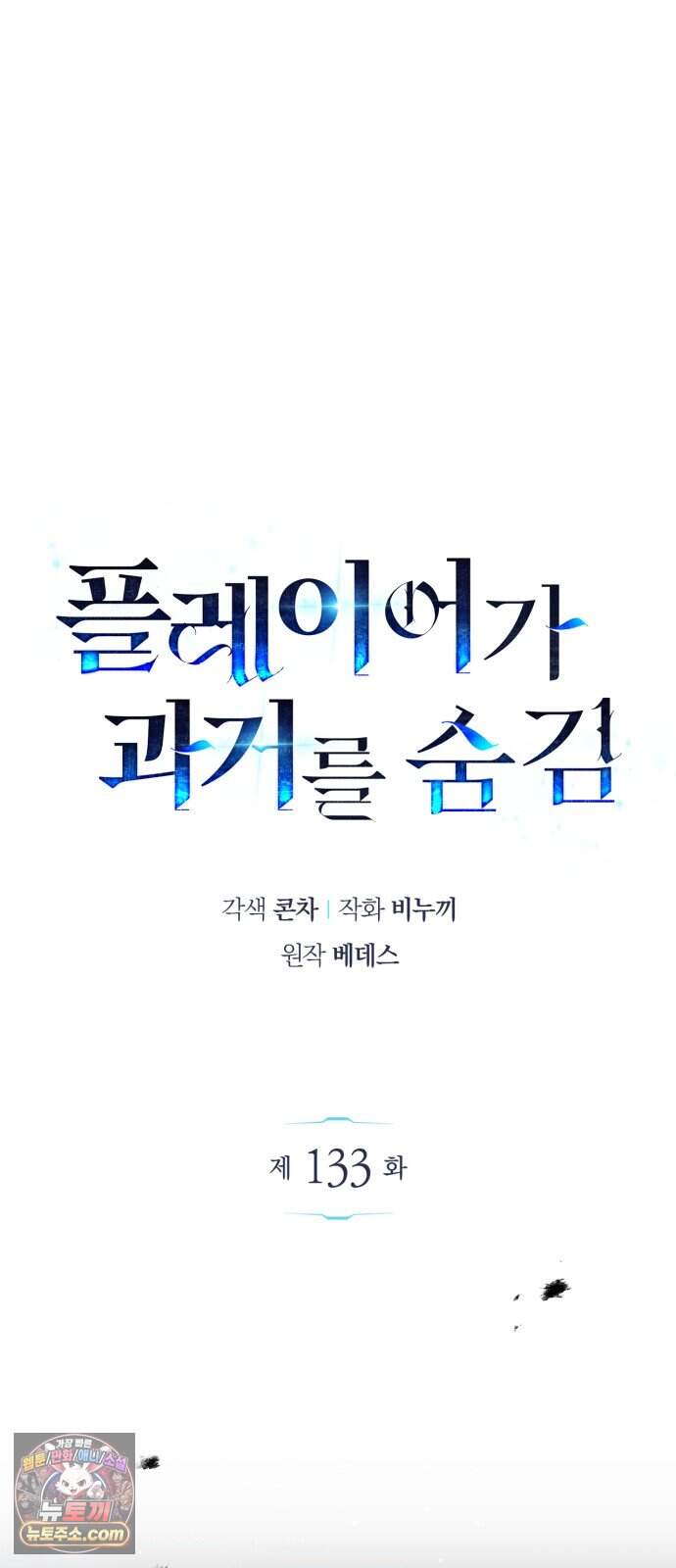 플레이어가 과거를 숨김 133화 9