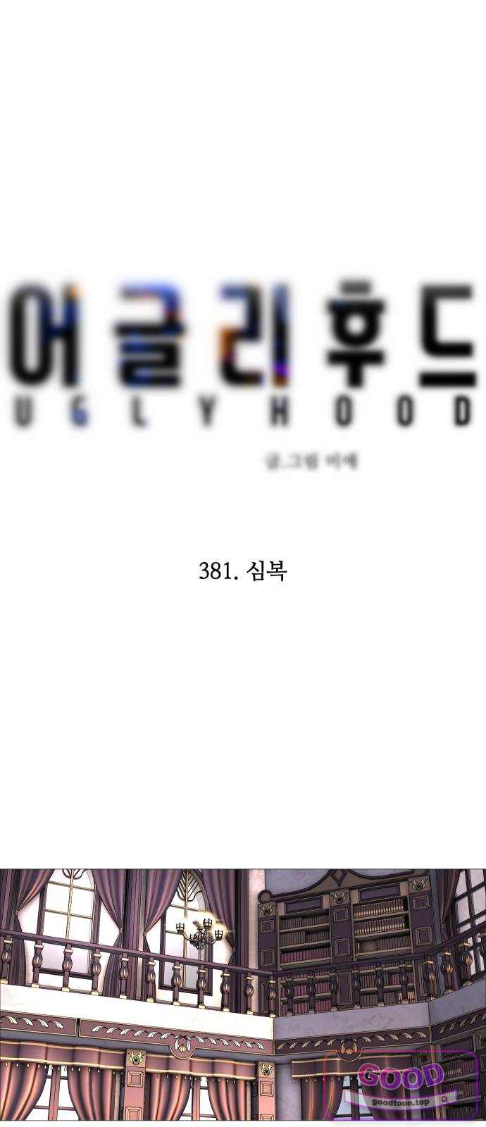 어글리후드 381. 심복 10