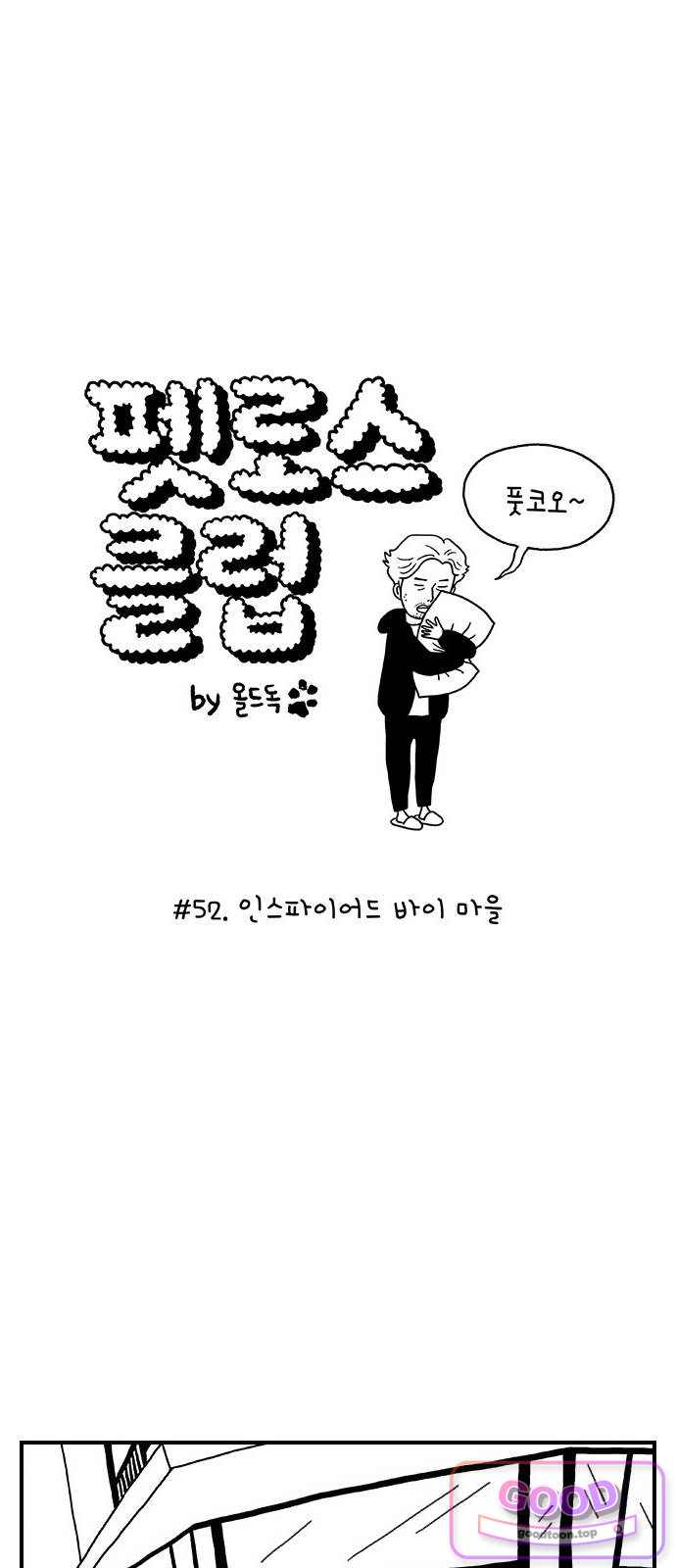 펫로스클럽 52. 인스파이어드 바이 마을 8