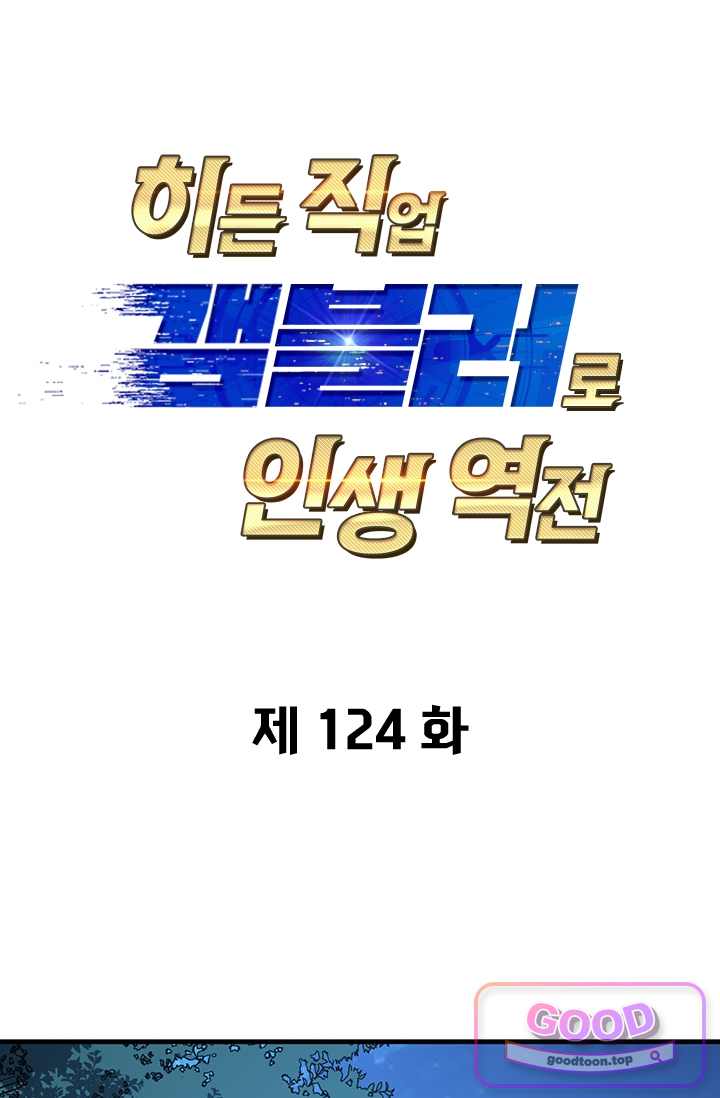 히든 직업 갬블러로 인생 역전 124화 1