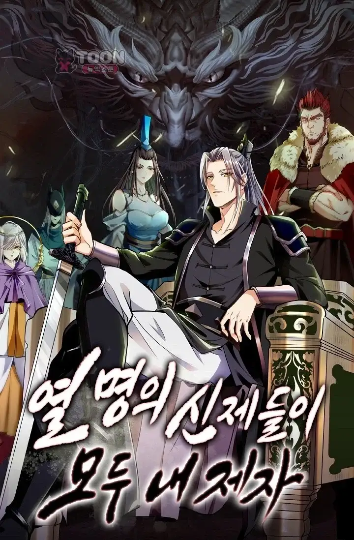 열 명의 신제들이 모두 내 제자 213화 1