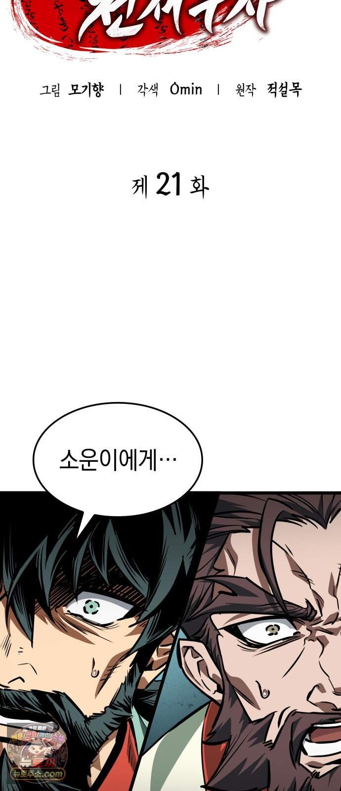 모든걸 기억하는 천재무사 제 21화 14