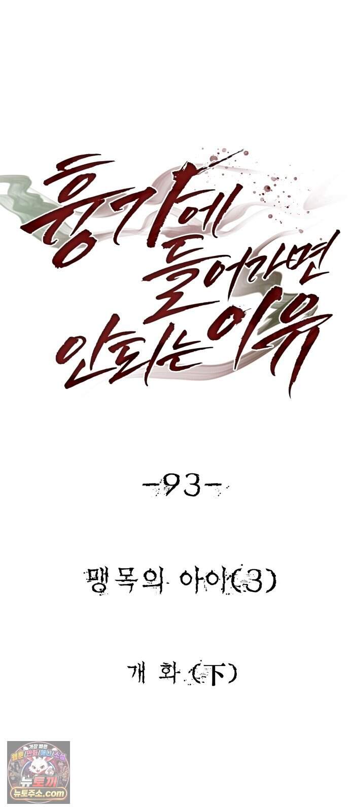 흉가에 들어가면 안되는 이유 93.맹목의 아이(3)- 개화(下) 10
