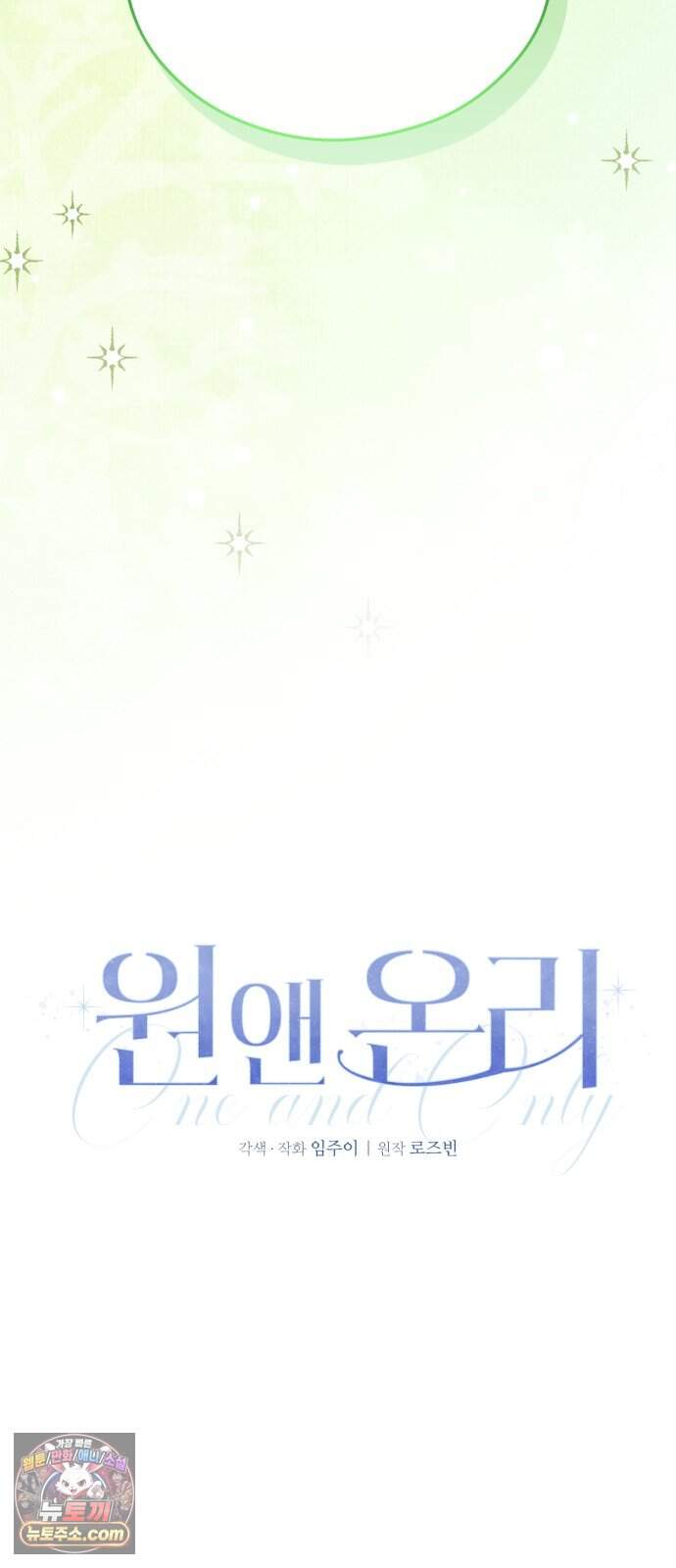 원 앤 온리 57화 4