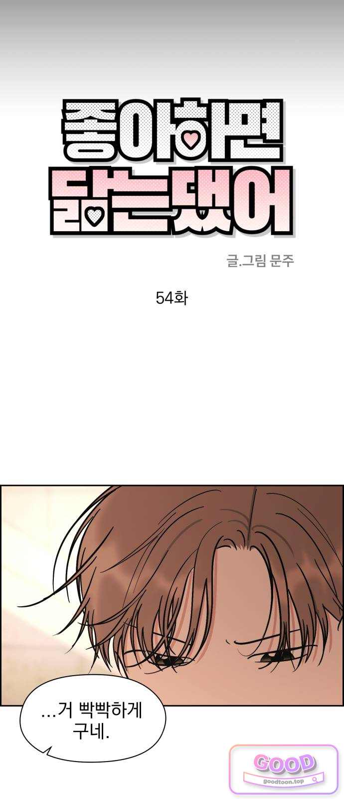좋아하면 닮는댔어 54화 고백, 진실 (2) 9