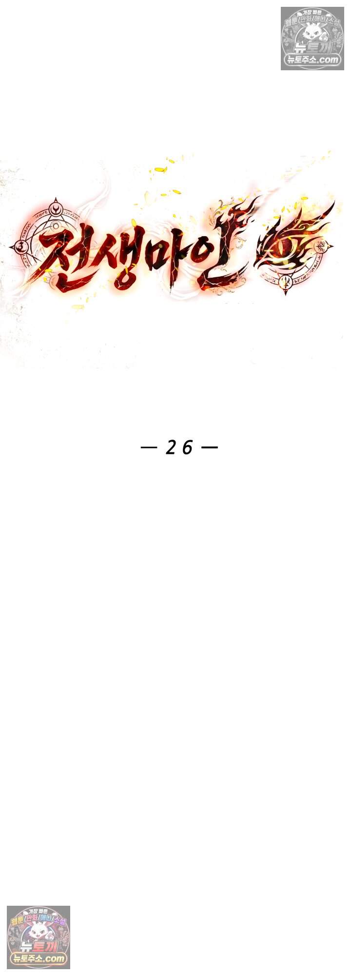 전생마인26화 10
