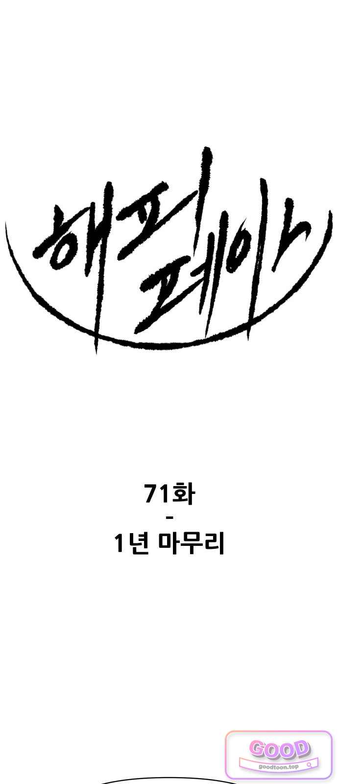 한국에서 히어로 하기 힘들더라 95화 보이즈 나잇2 1