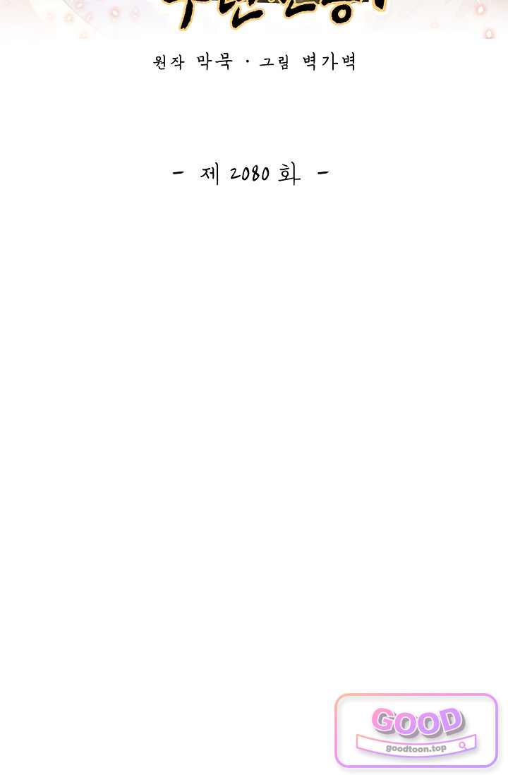 무련전봉 2080화 2