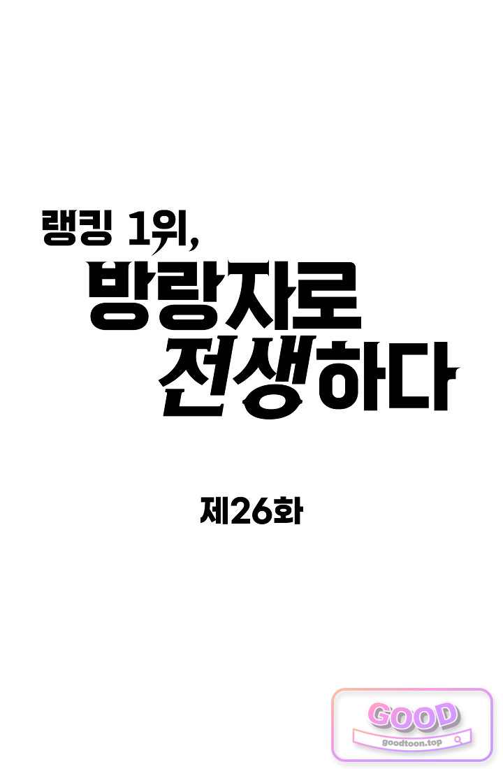 랭킹 1위, 방랑자로 전생하다 026 1