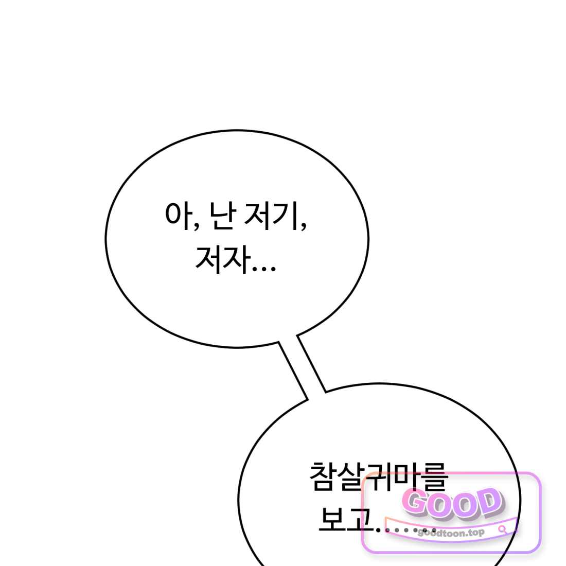 별종 [카카오] [카카오] 32화 18