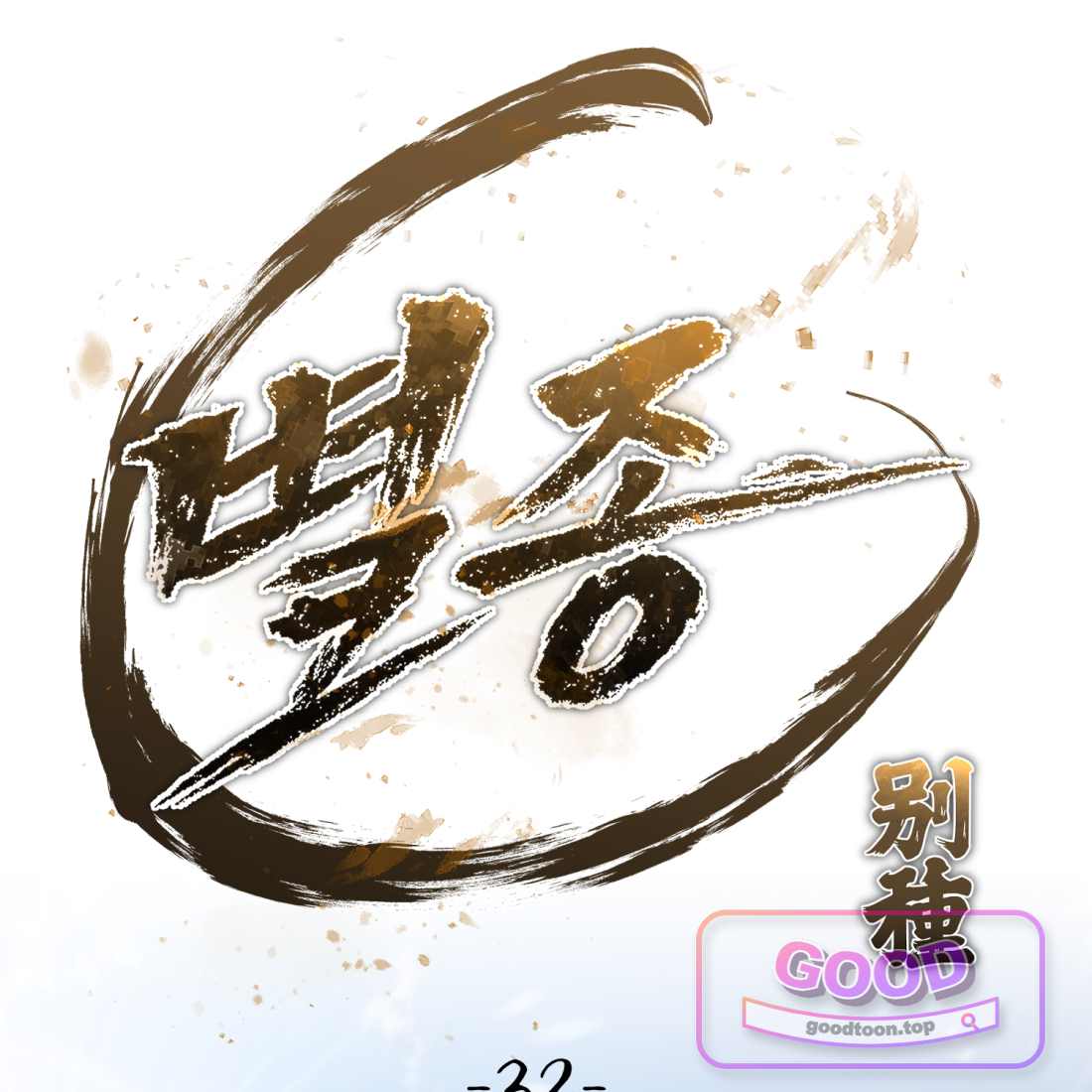 별종 [카카오] [카카오] 32화 71