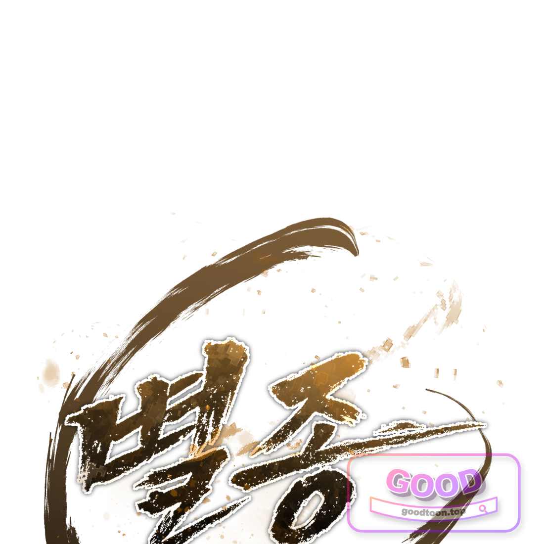 별종 [카카오] [카카오] 32화 186