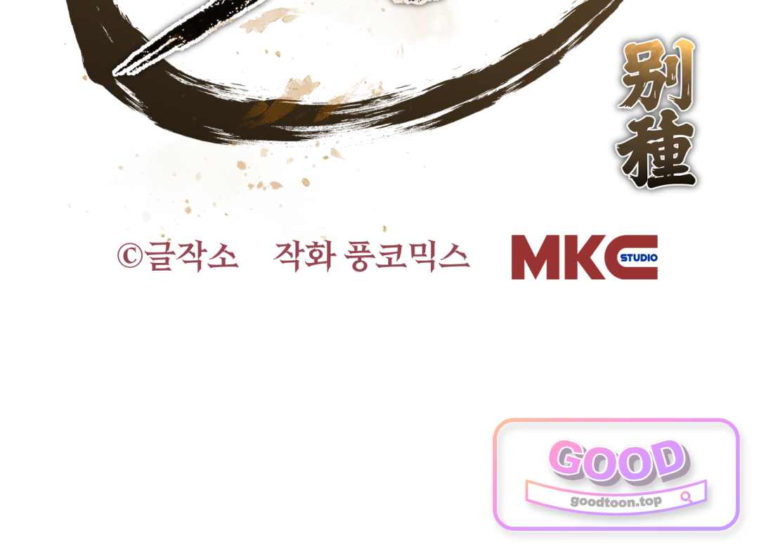 별종 [카카오] [카카오] 32화 187