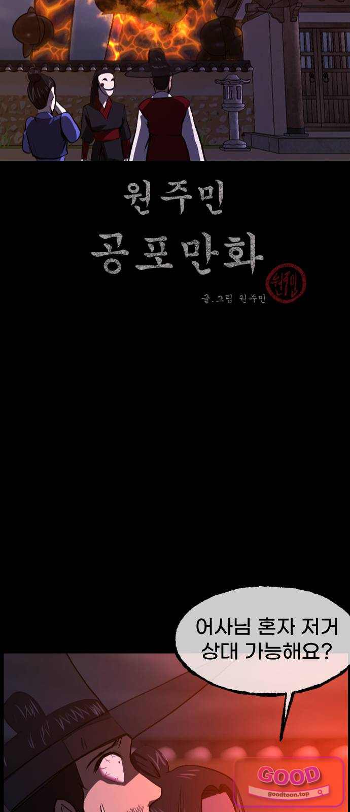원주민 공포만화 474화 조선퇴마사5-놋쇠거인(2) 2