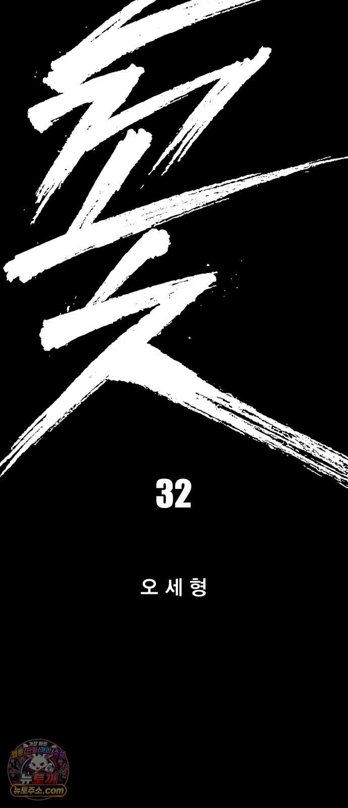 불꽃 32화 20