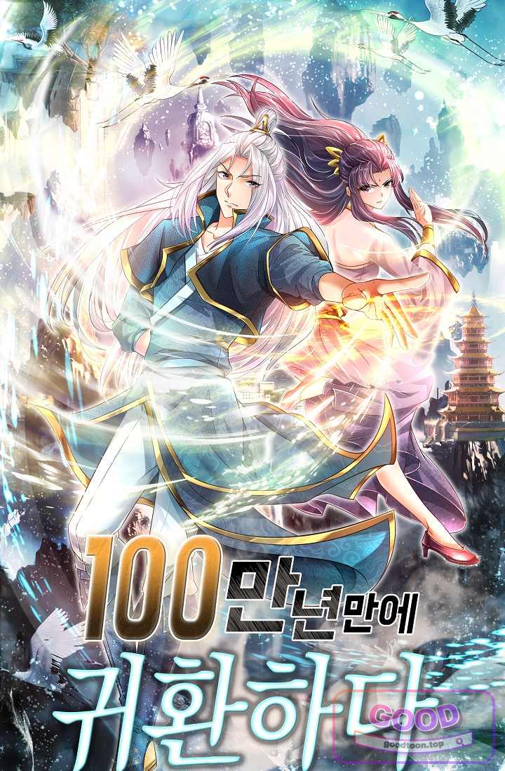 100만 년 만에 귀환하다 315화 1