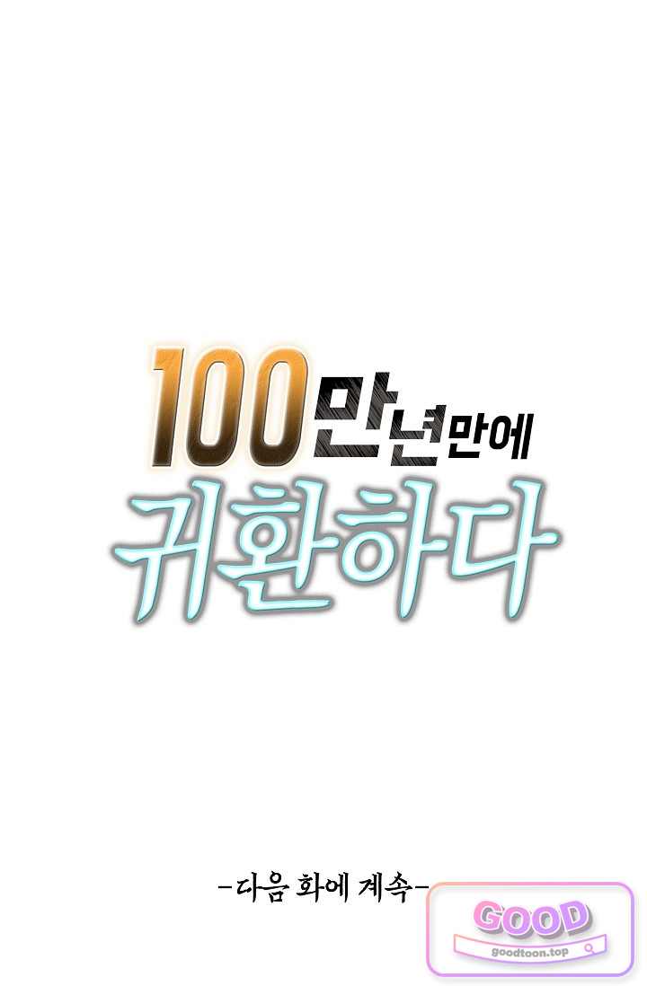 100만 년 만에 귀환하다 315화 61
