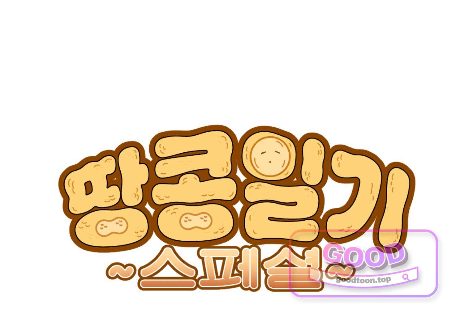 땅콩일기 스페셜 41화 「나」 상 1