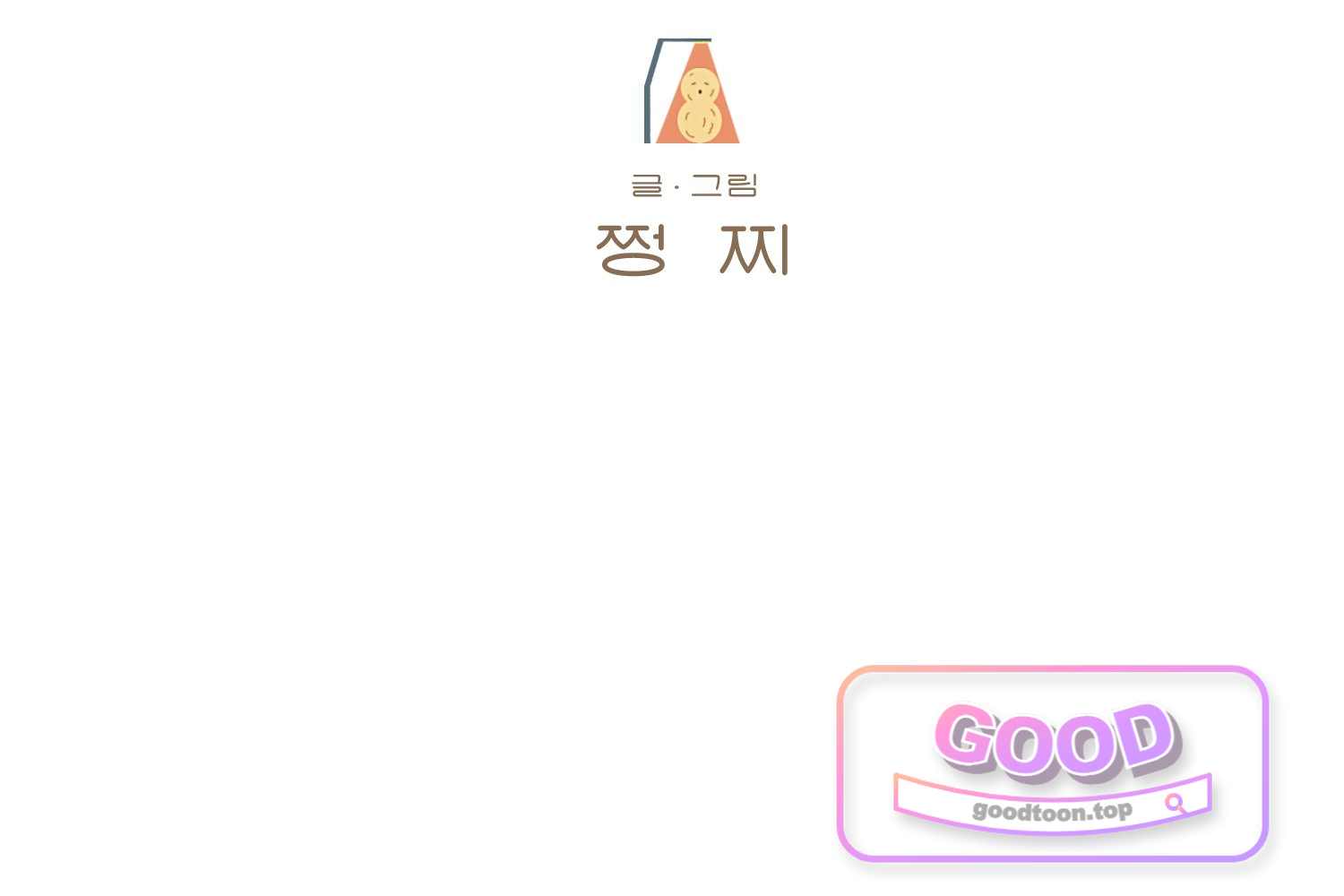 땅콩일기 스페셜 41화 「나」 상 2
