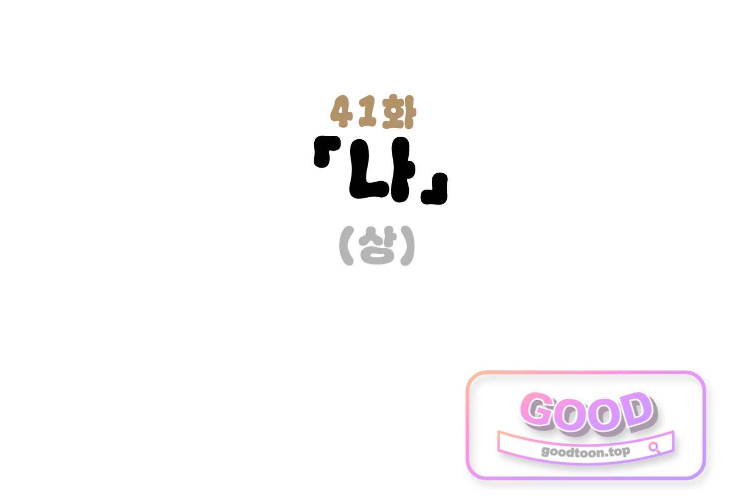땅콩일기 스페셜 41화 「나」 상 3